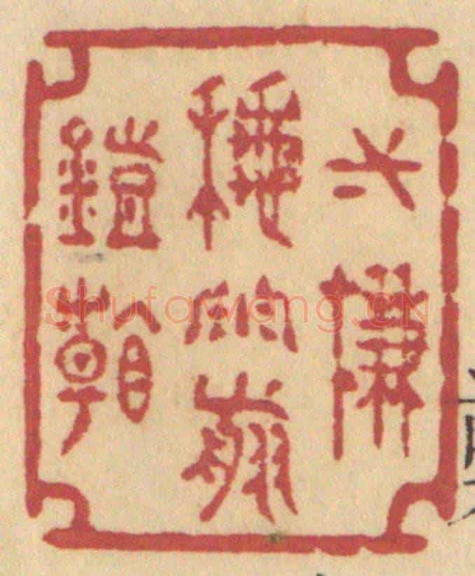 清 许容《一簾秋雨剪燈看》篆刻印章作品