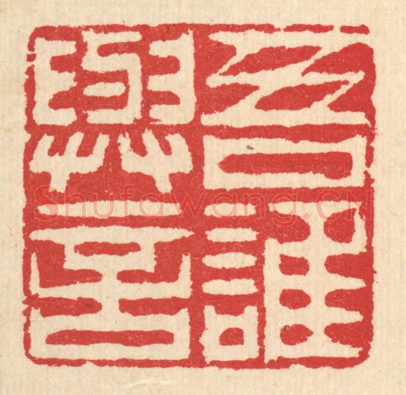 清 汪启淑《吾誰與言》篆刻印章作品
