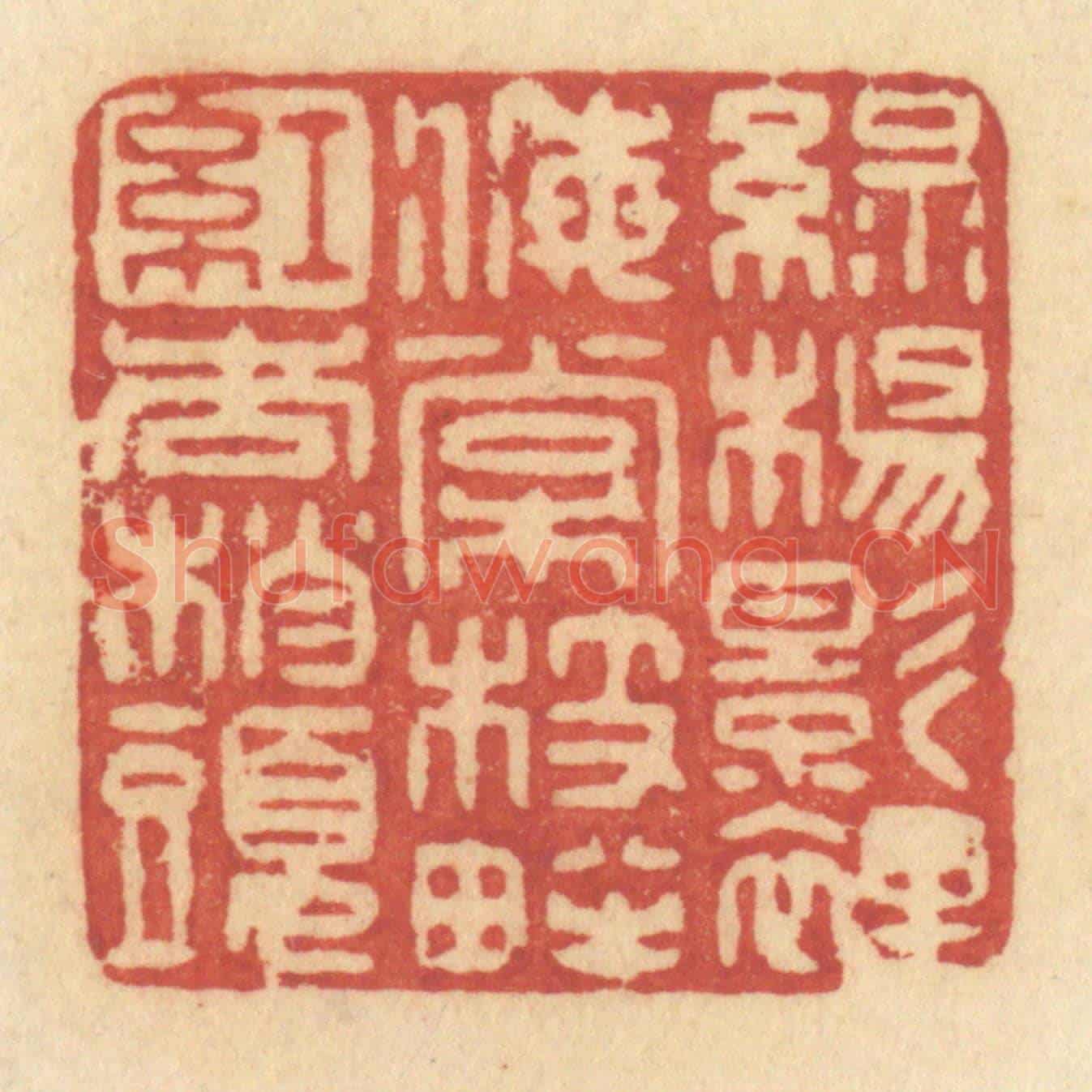 清 许容《綠楊影裡,海棠枝畔,紅杏梢頭》篆刻印章作品