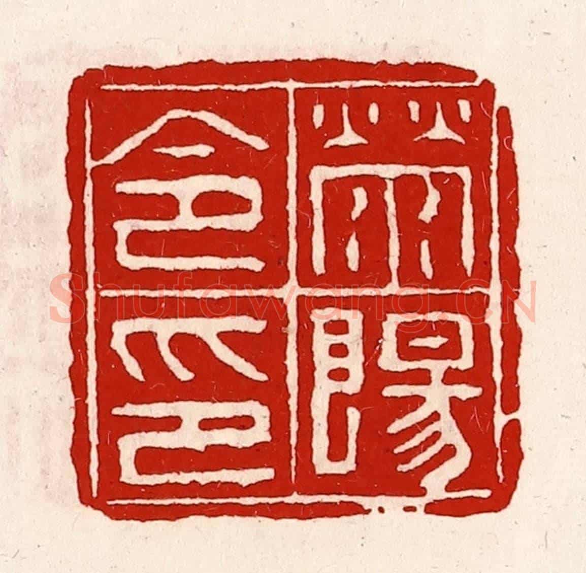 清 徐坚《滎陽令印》篆刻印章作品