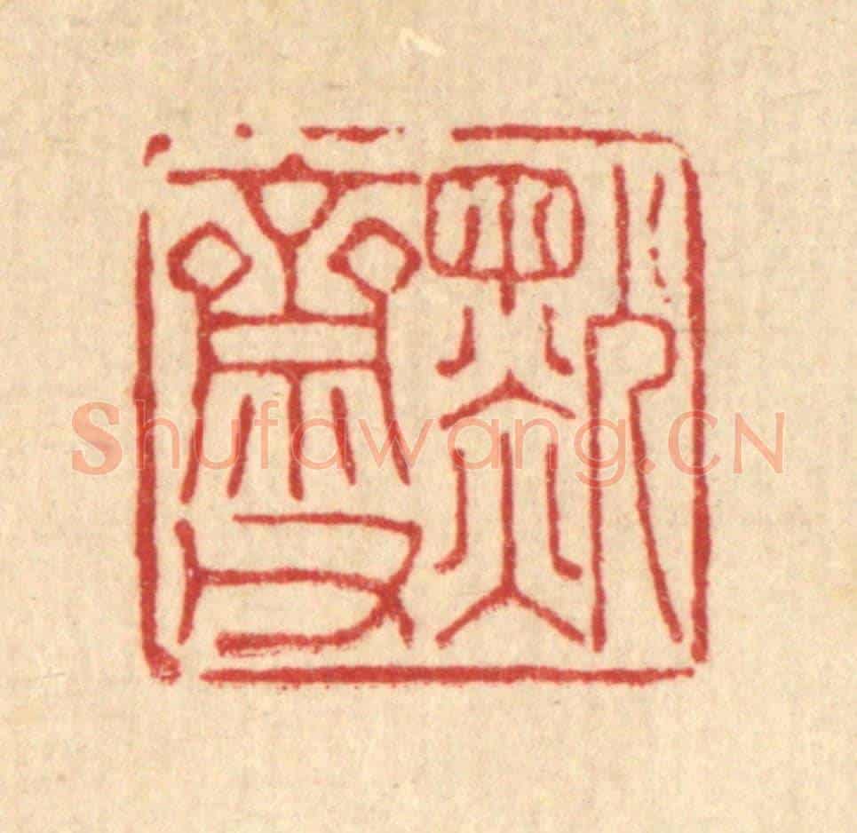 清 陈孝梅《默齋甫》篆刻印章作品