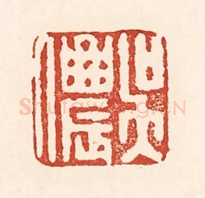 清 陆廷槐《吳儂》篆刻印章作品