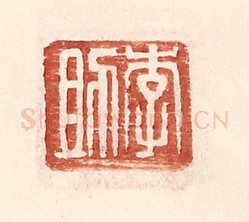 明 王常《李助》篆刻印章作品