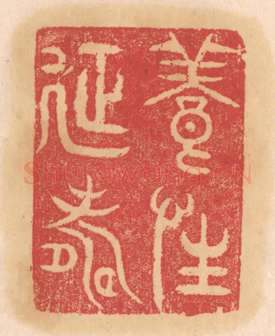 清 杨燮《養性延壽》篆刻印章作品