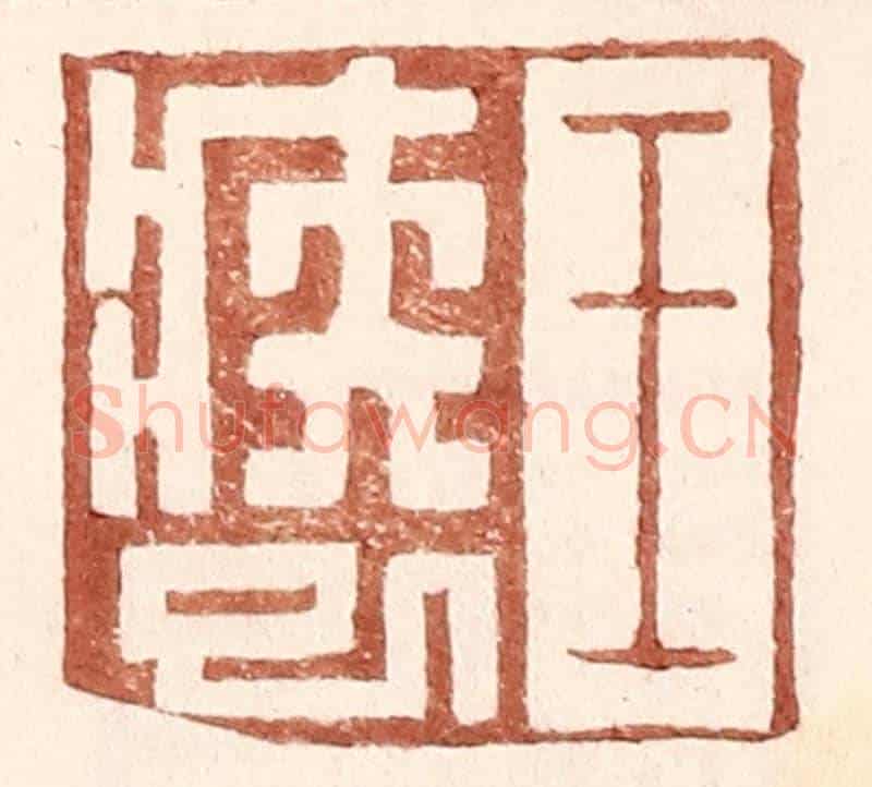 明 王常《王疾巳》篆刻印章作品