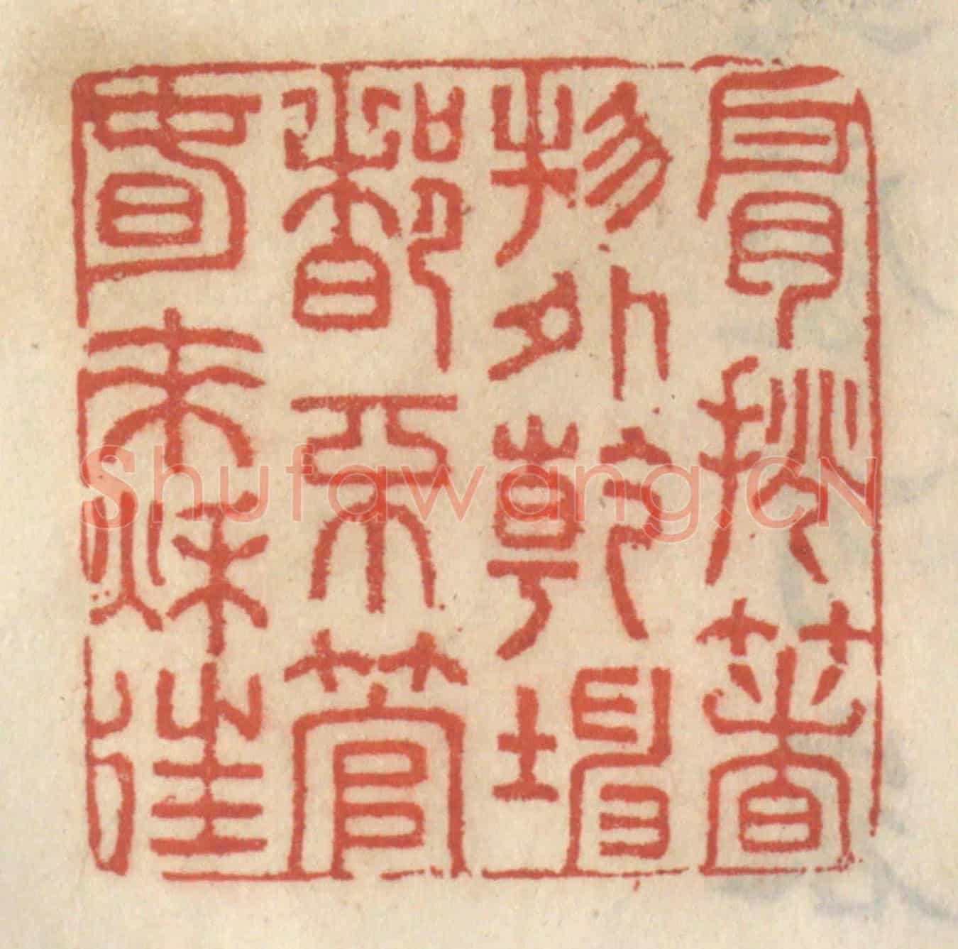 清 王睿章《肩挑着物外乾坤,都不管春來秋往》篆刻印章作品
