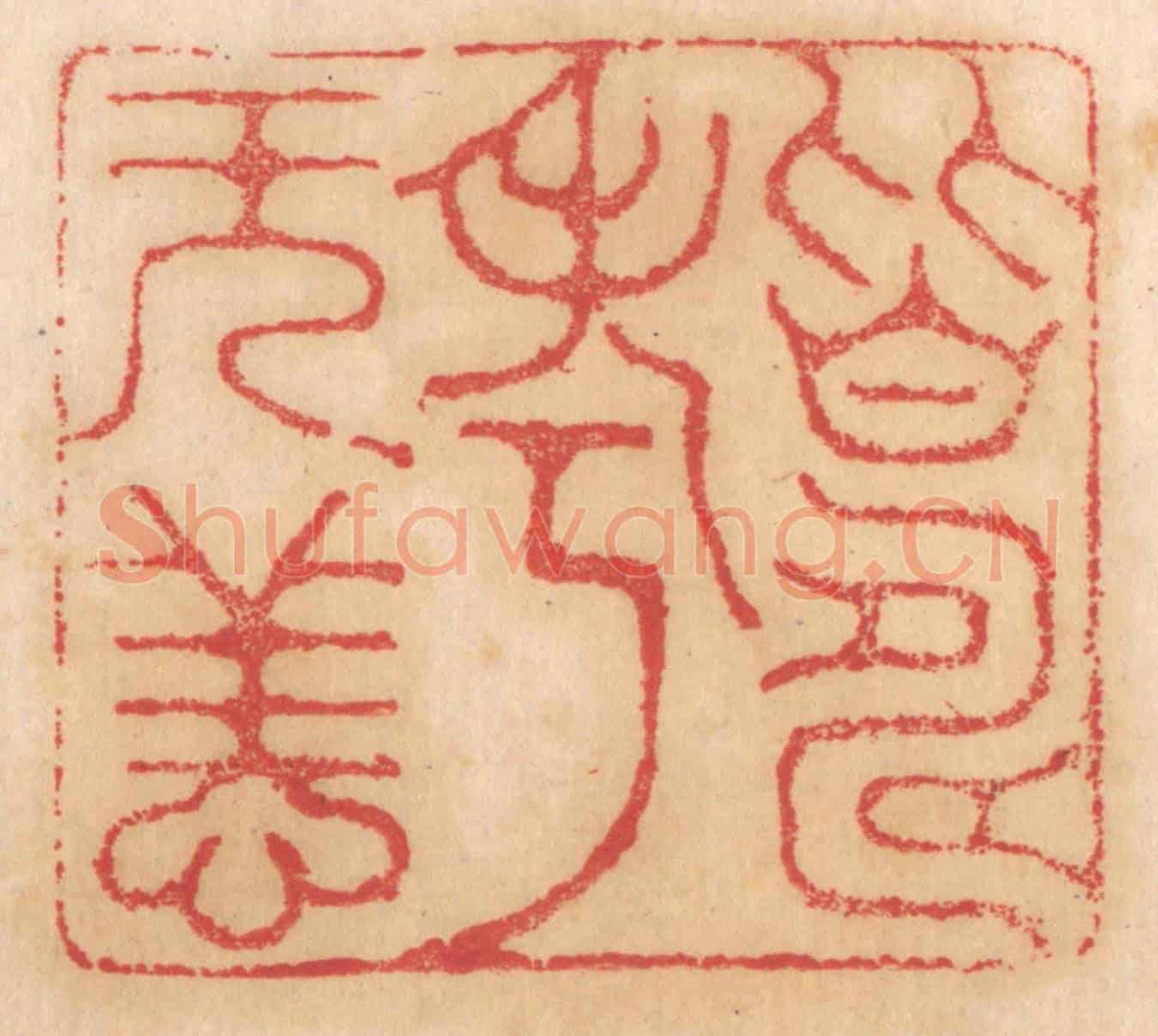 清 杨燮《皆壽考無恙》篆刻印章作品