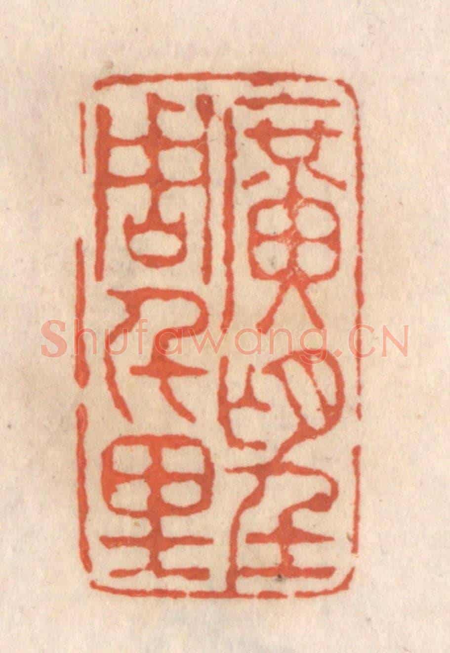 清 张定《曠望周千里》篆刻印章作品