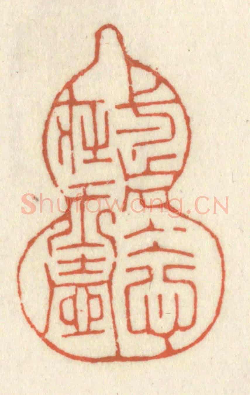 清 祝尧龄《一片冰心在玉壺》篆刻印章作品