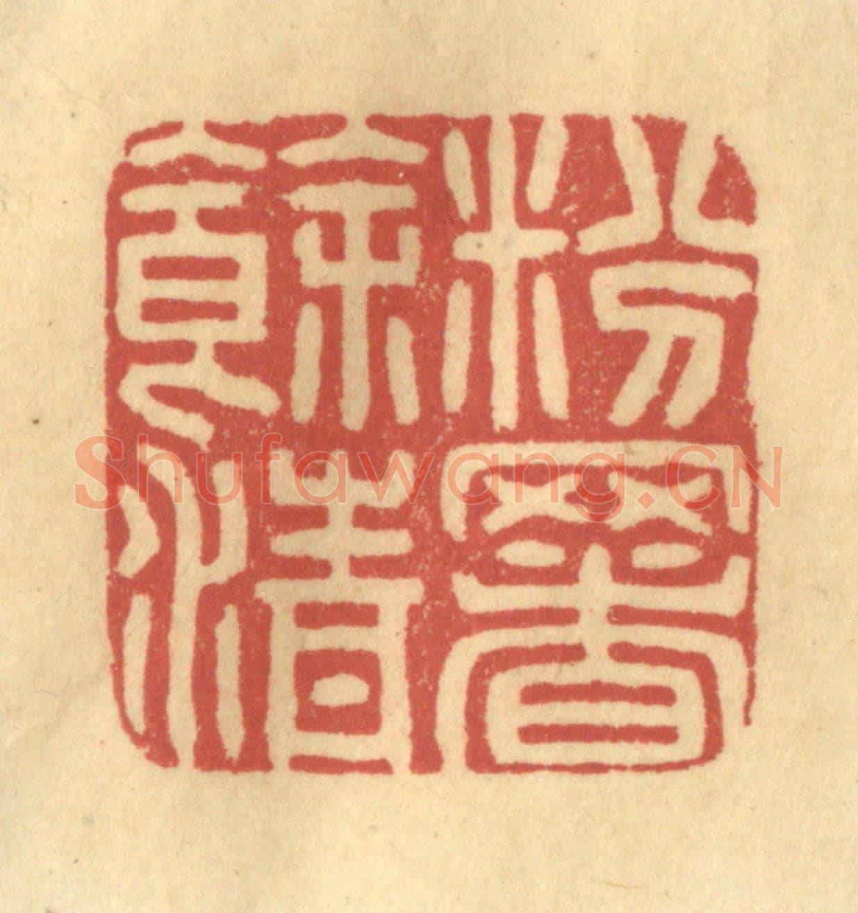 清 金一畴《粉署餘清》篆刻印章作品