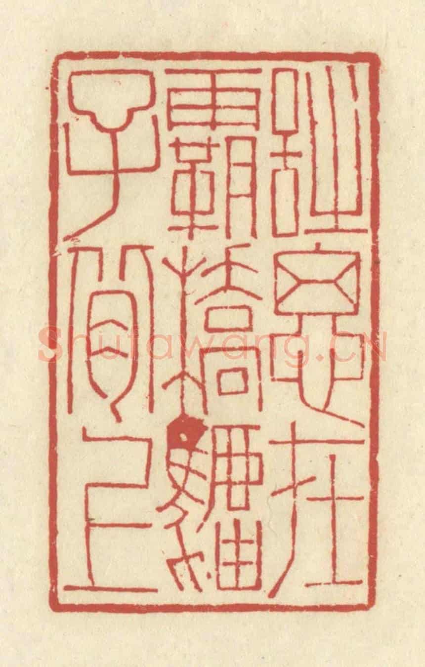 清 谢昌大《詩思在霸橋驢子背上》篆刻印章作品