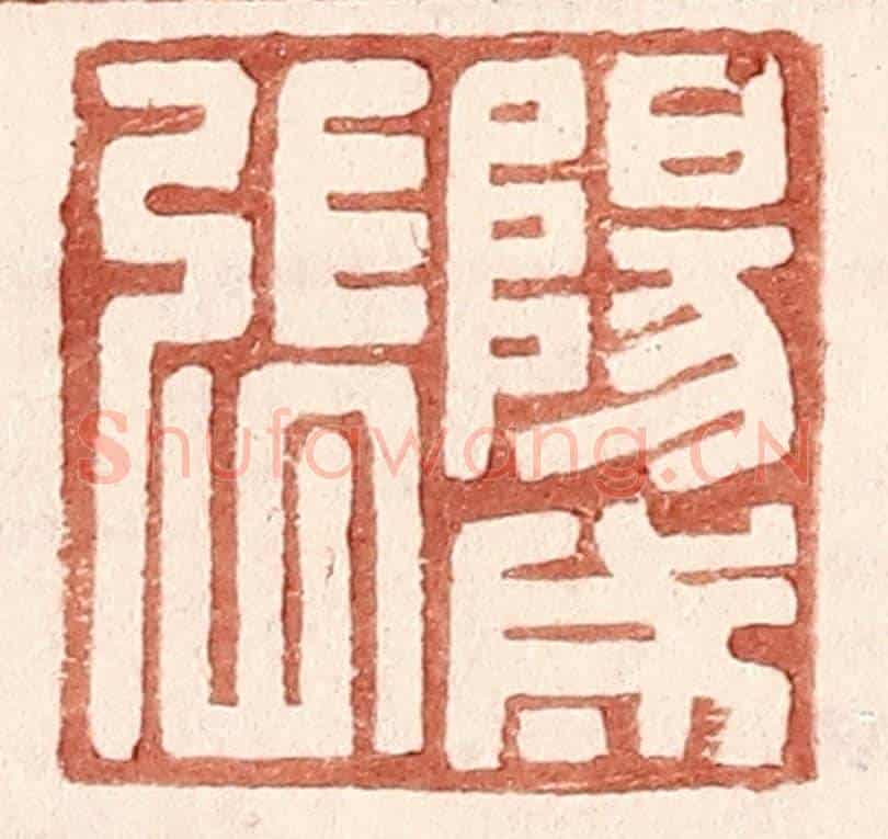 明 王常《陽成張》篆刻印章作品