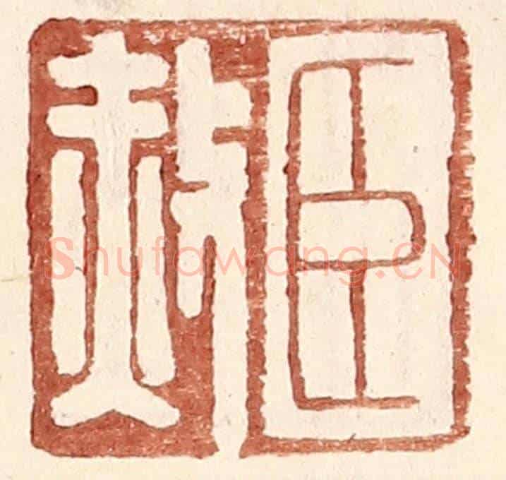 明 王常《臣赦》篆刻印章作品