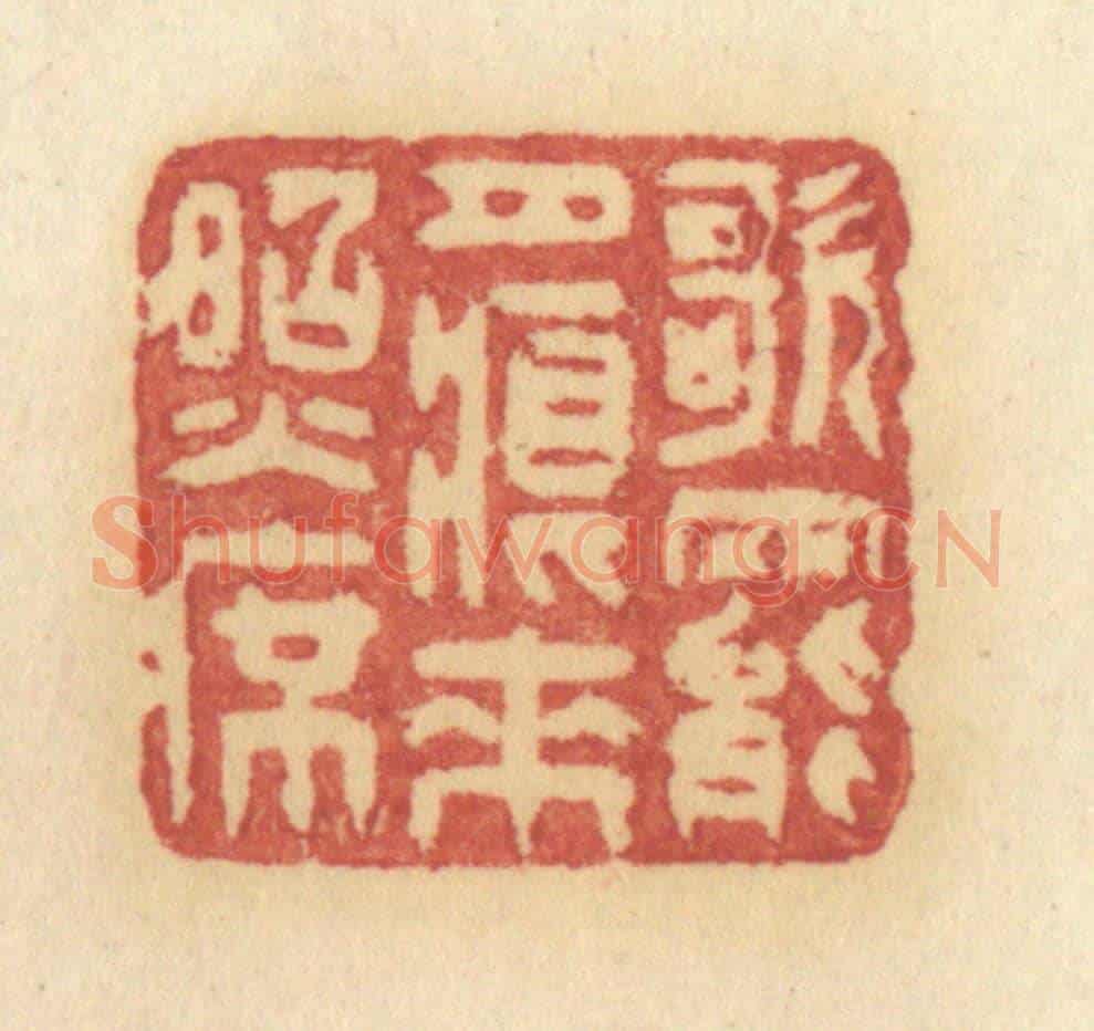 清 许容《歌罷月痕來照席》篆刻印章作品