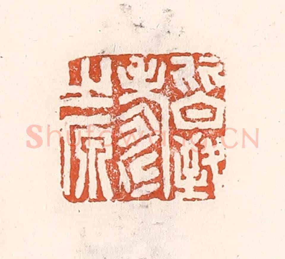 清 倭什洪额《皆致壽之原》篆刻印章作品