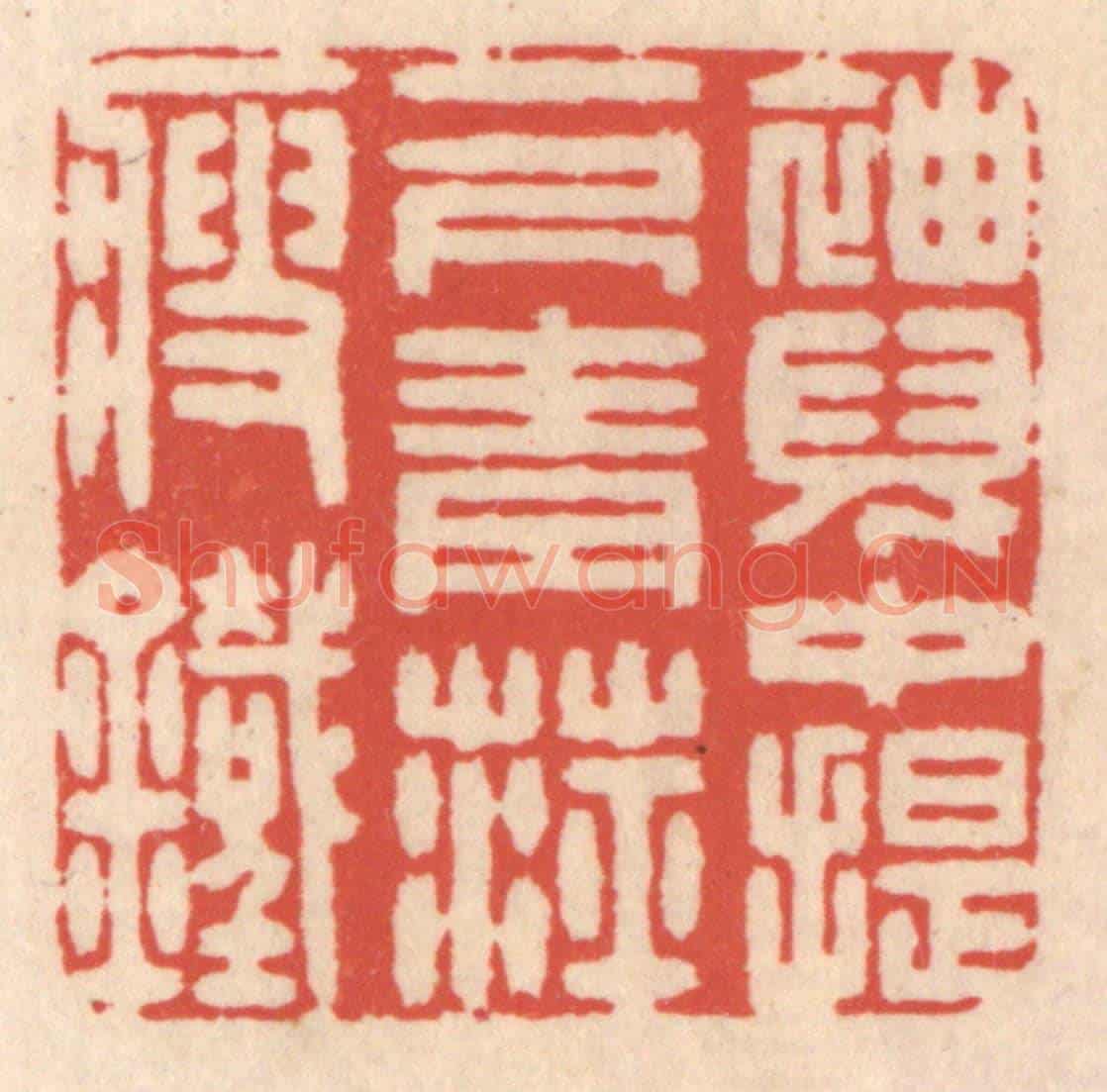 清 鞠履厚《袖兒中提一尺青萍瘦鐵》篆刻印章作品