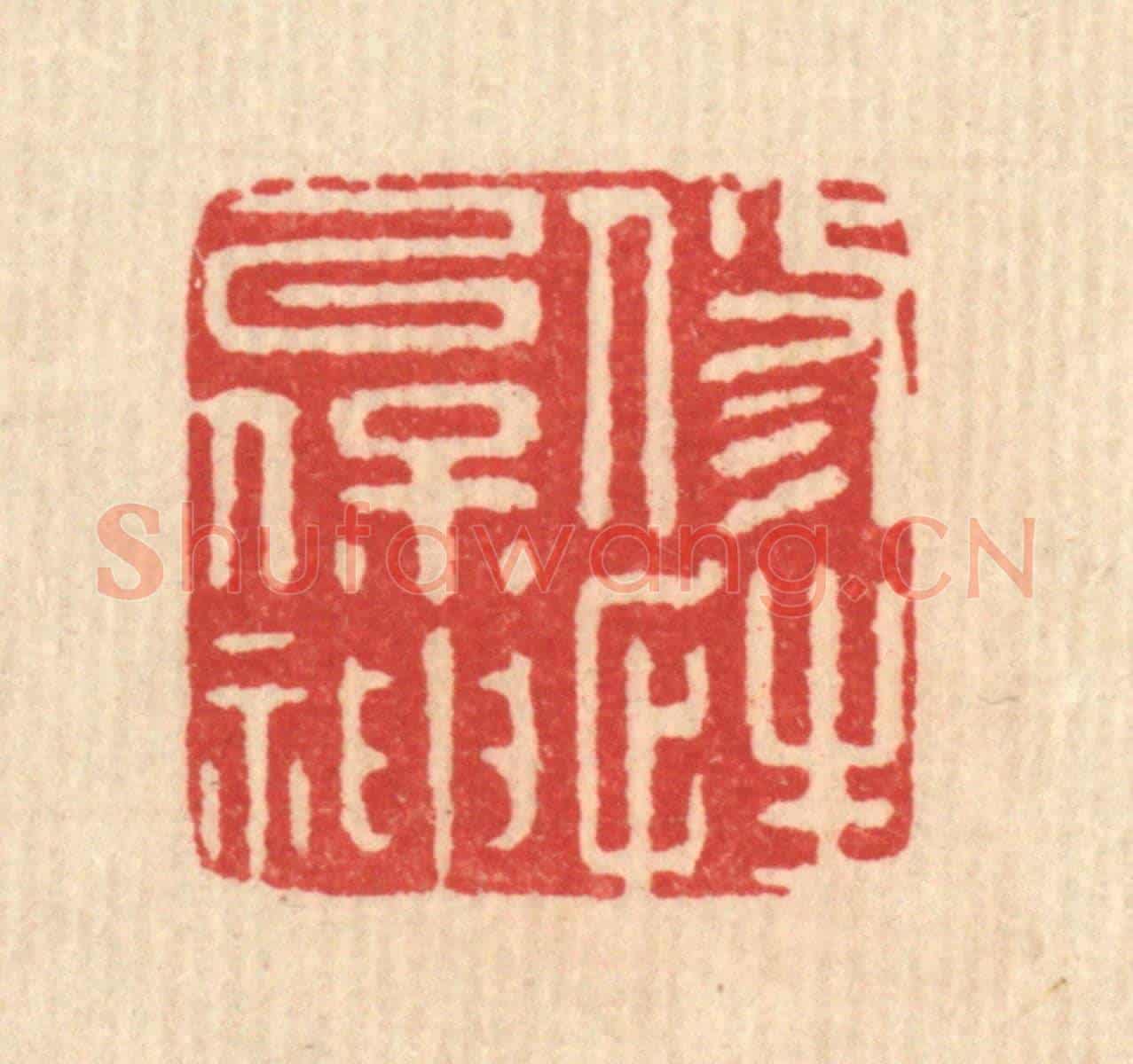清 汪斌《修性以保神》篆刻印章作品