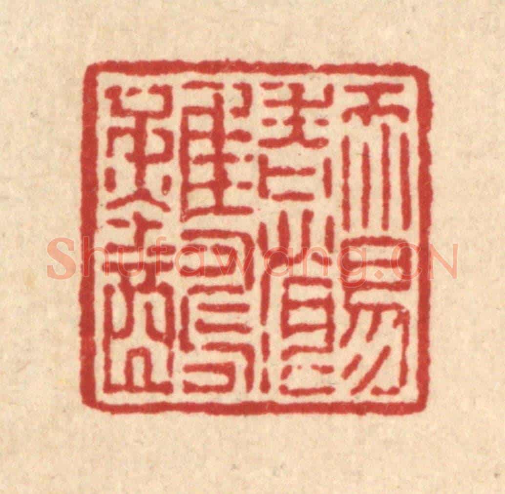 清 吴兆杰《天易老恨難酬》篆刻印章作品