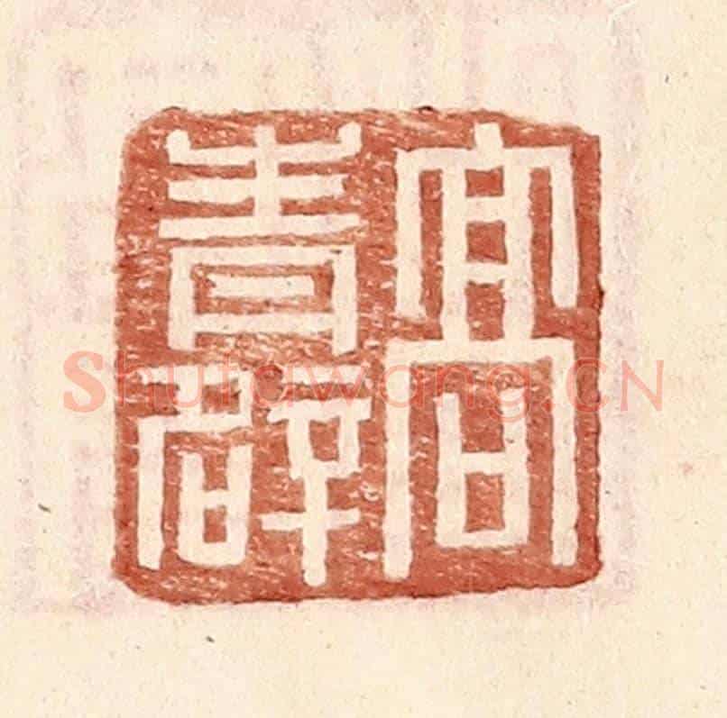 明 王常《高青辟》篆刻印章作品