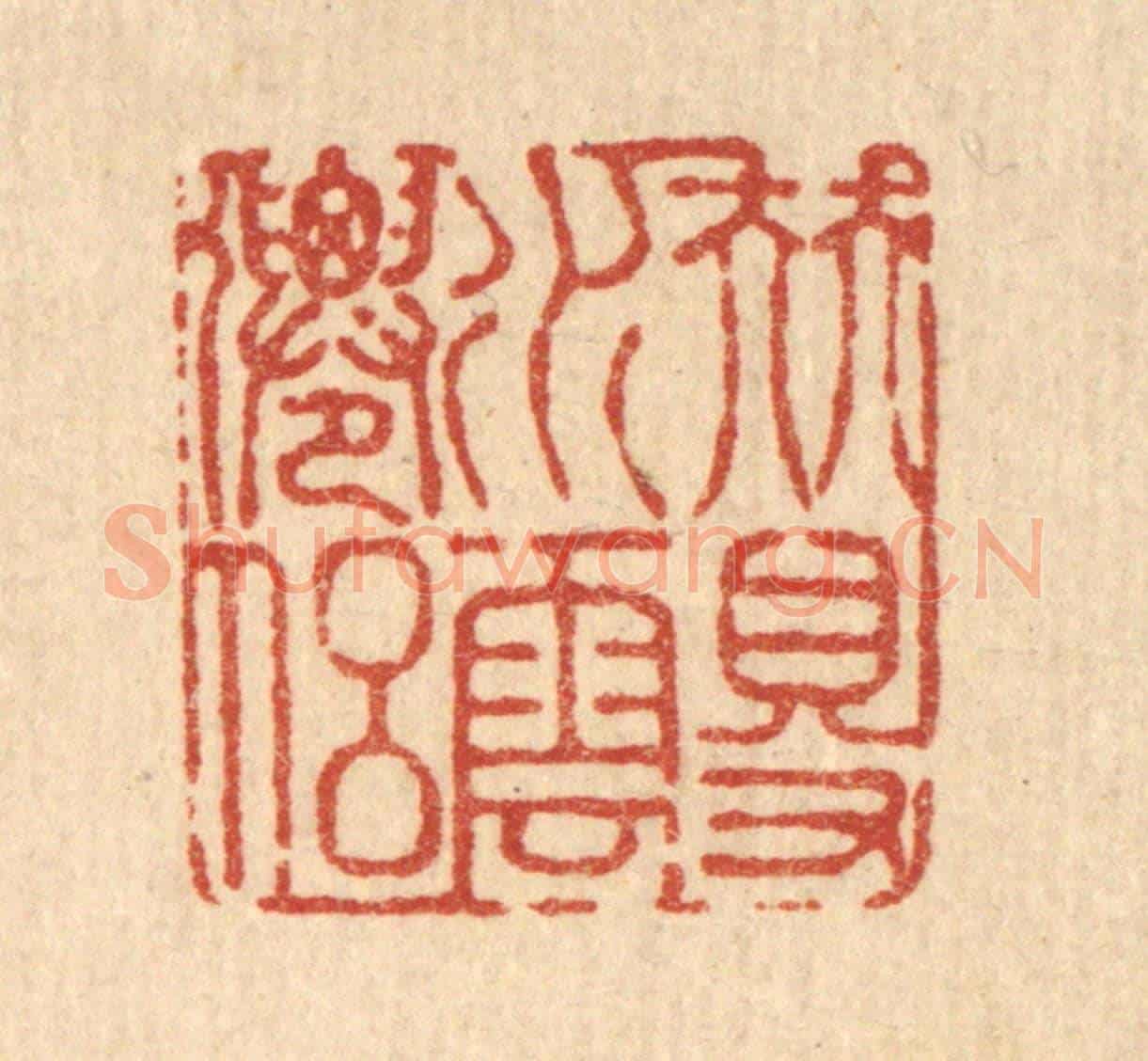 清 戴啓伟《伴得水雲仙侶》篆刻印章作品