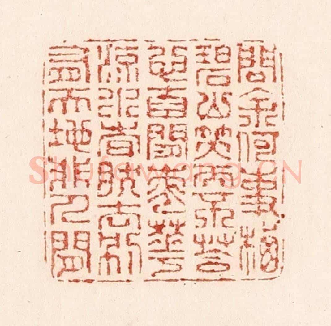 清 陆廷槐《問余何事栖碧山,笑而不答心自閑。桃花流水杳然去,別有天地非人間。》篆刻印章作品