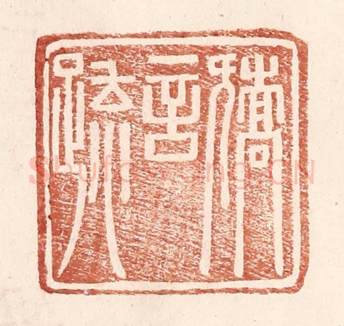 明 王常《矯言䟽》篆刻印章作品