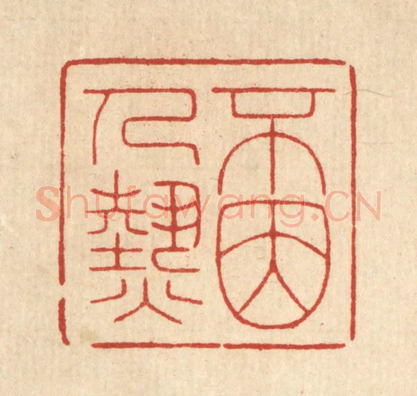 清 林臯《不因人熱》篆刻印章作品
