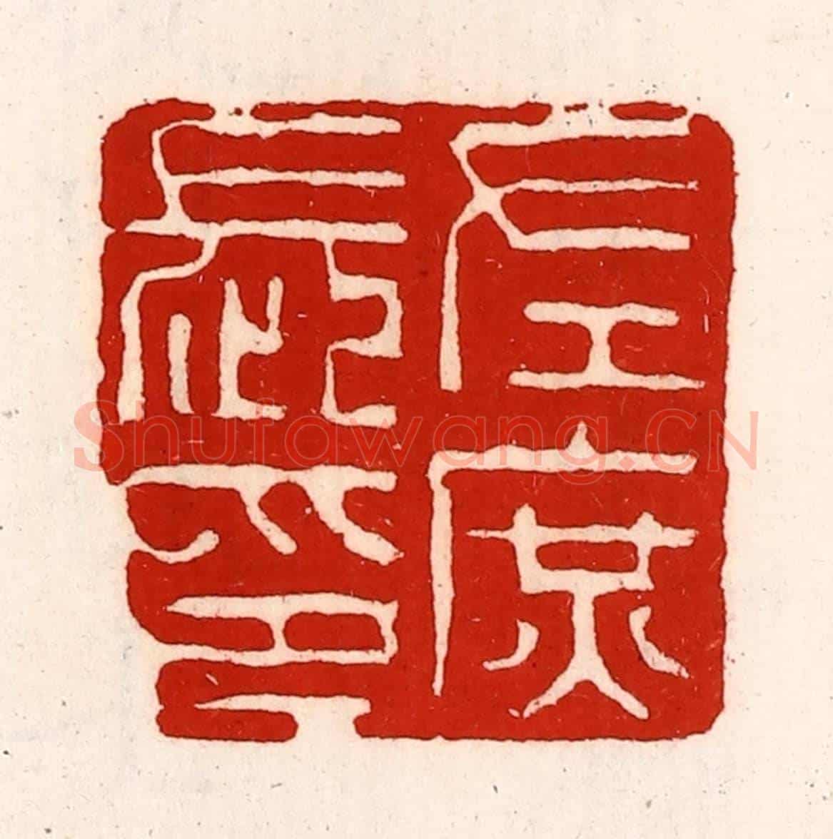 清 徐坚《左庶長印》篆刻印章作品