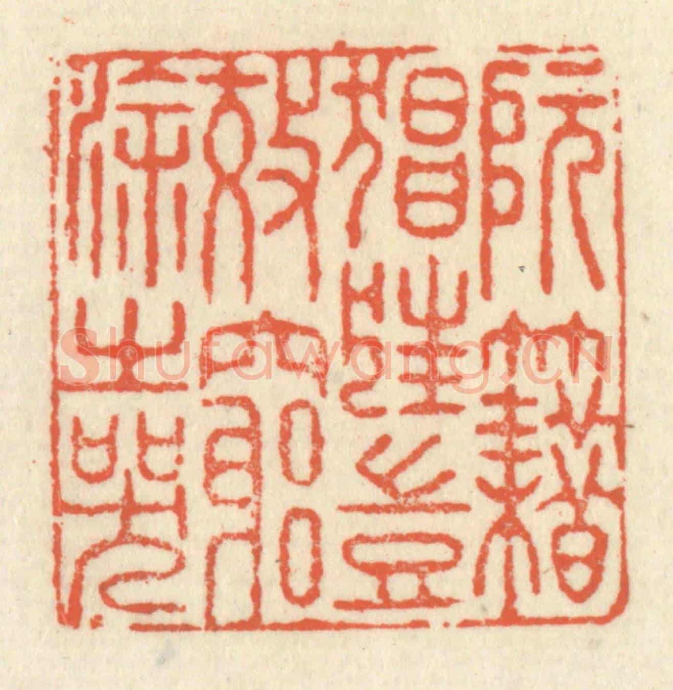 清 祝尧龄《阮籍猖狂,豈效窮途之哭》篆刻印章作品