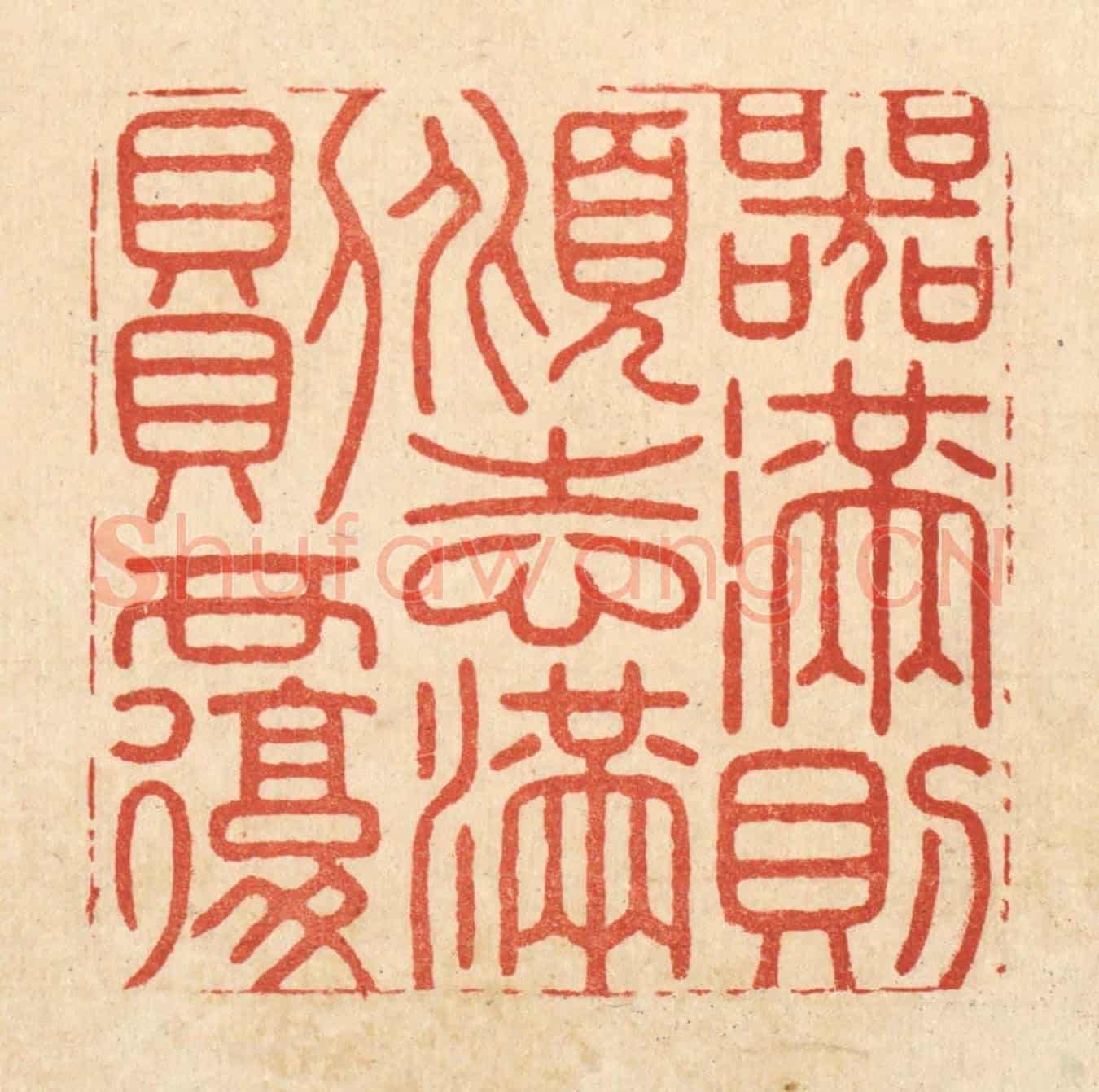 清 徐钰《器滿則傾,志滿則覆》篆刻印章作品