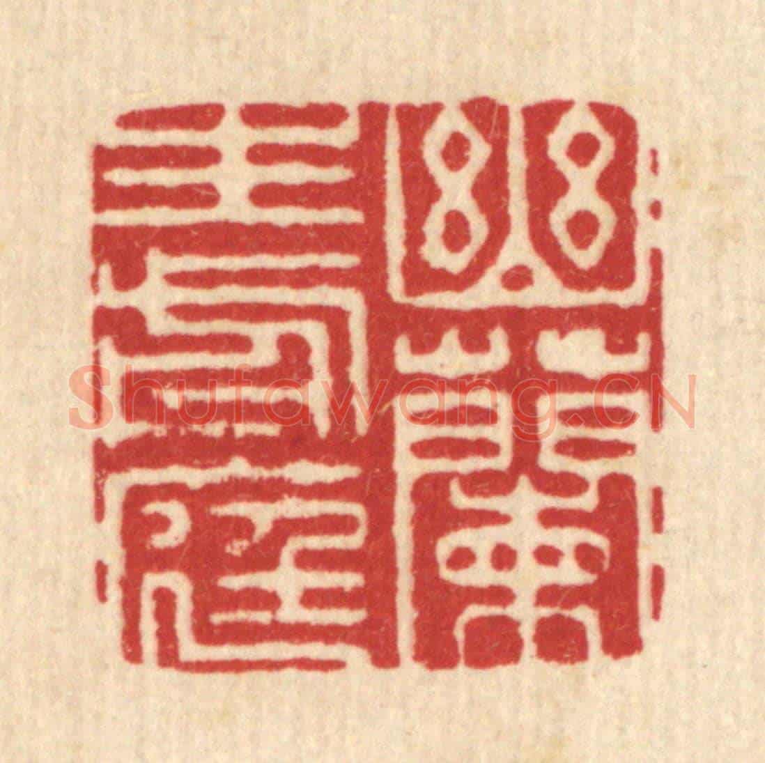 清 严诚《幽蘭生前庭》篆刻印章作品