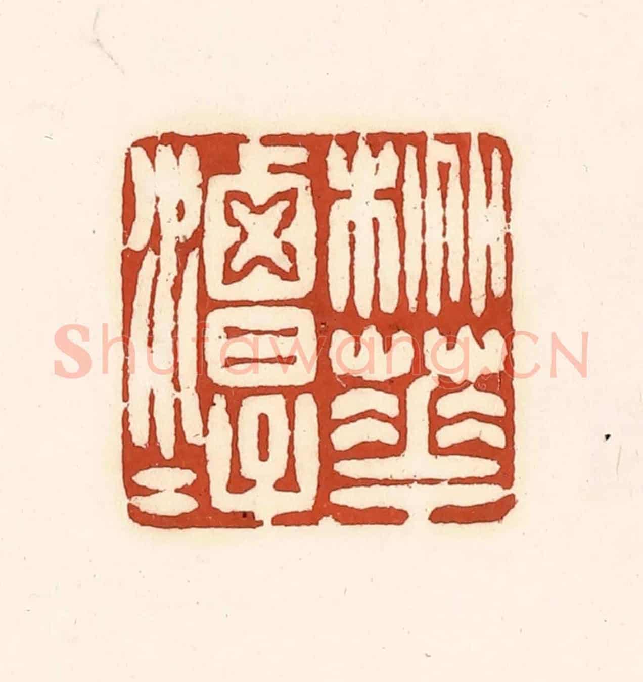 清 徐中立《桃花潭水》篆刻印章作品