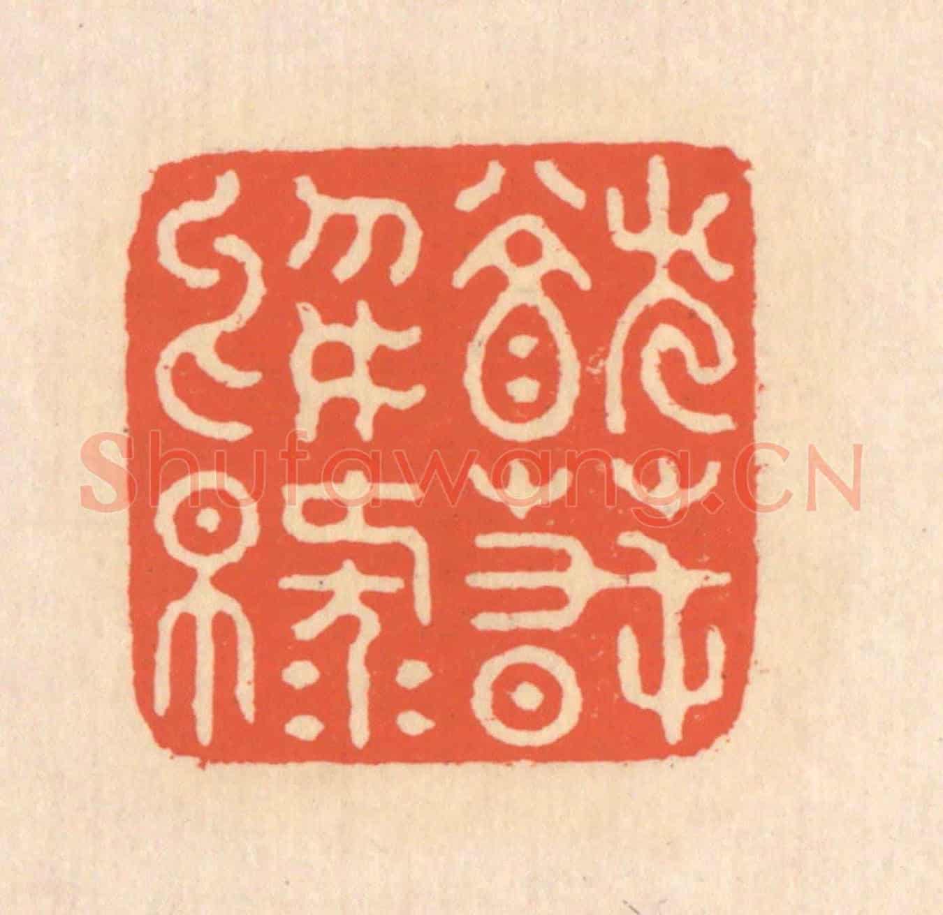 清 翁寿庾《猶春於綠》篆刻印章作品