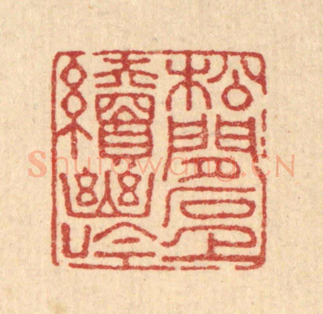 清 董元镜《松間石上續幽吟》篆刻印章作品
