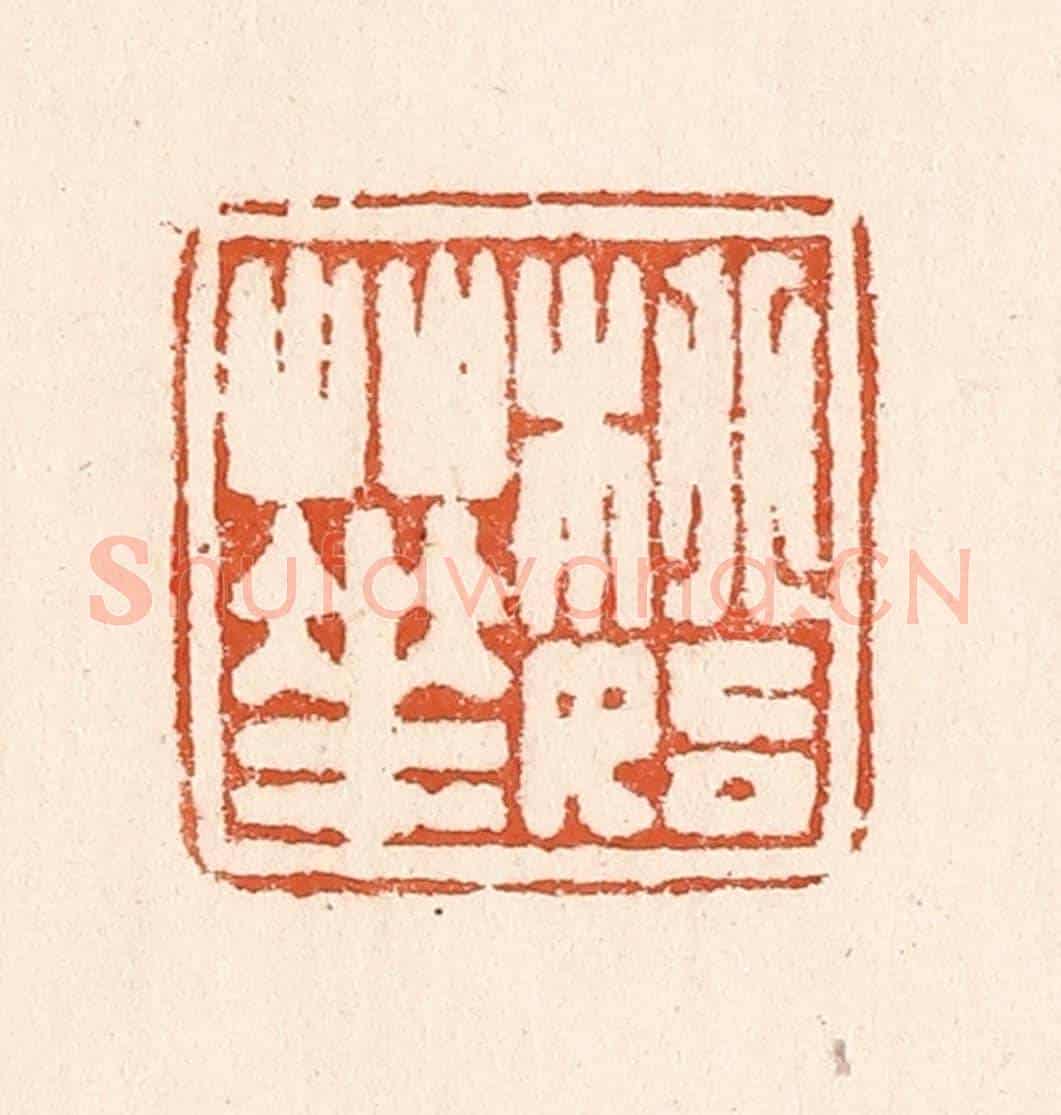 清 童晏《桃始華》篆刻印章作品