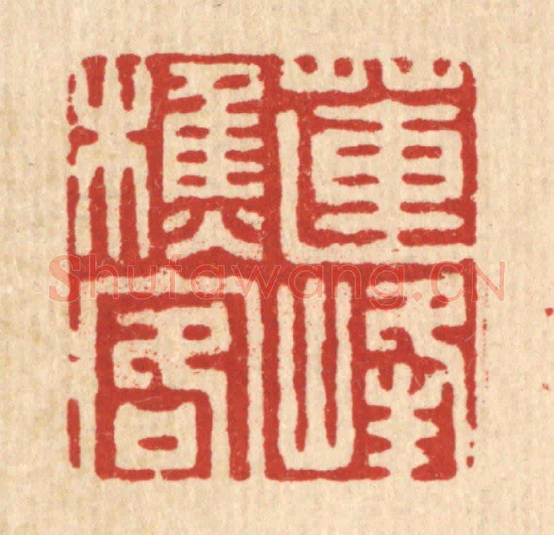 清 吴家凤《蓮峯樵客》篆刻印章作品