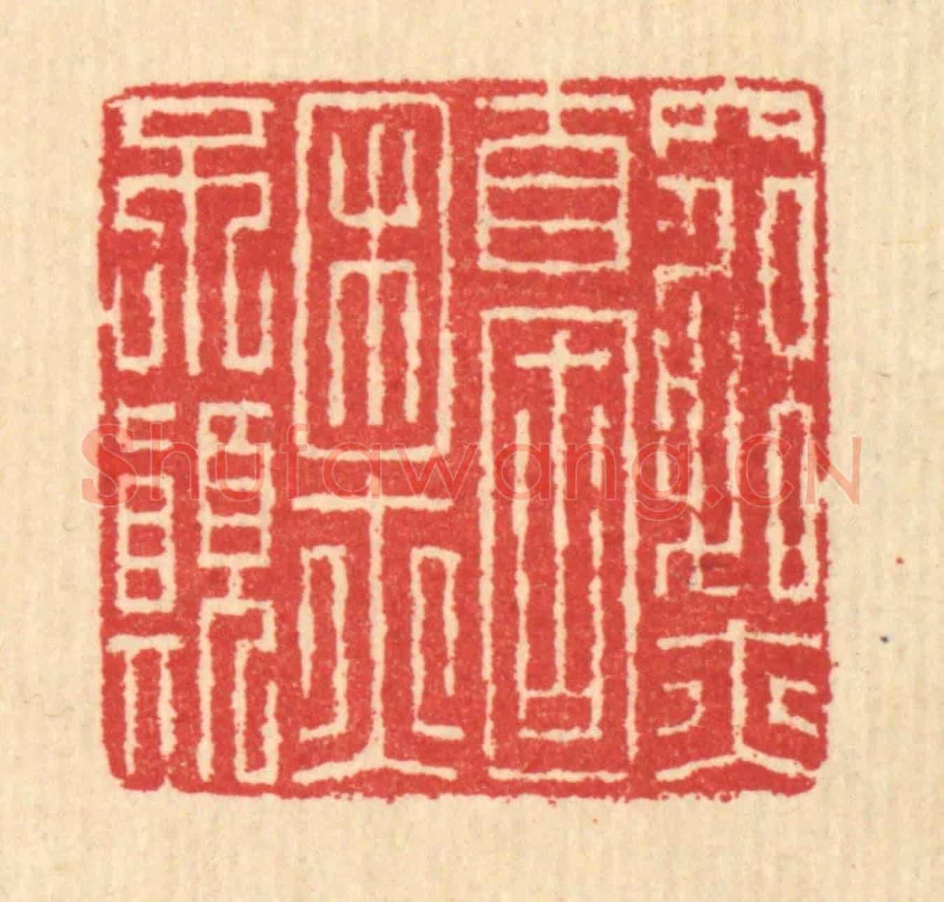 清 汪启淑《窮亦自固,困亦不顛》篆刻印章作品