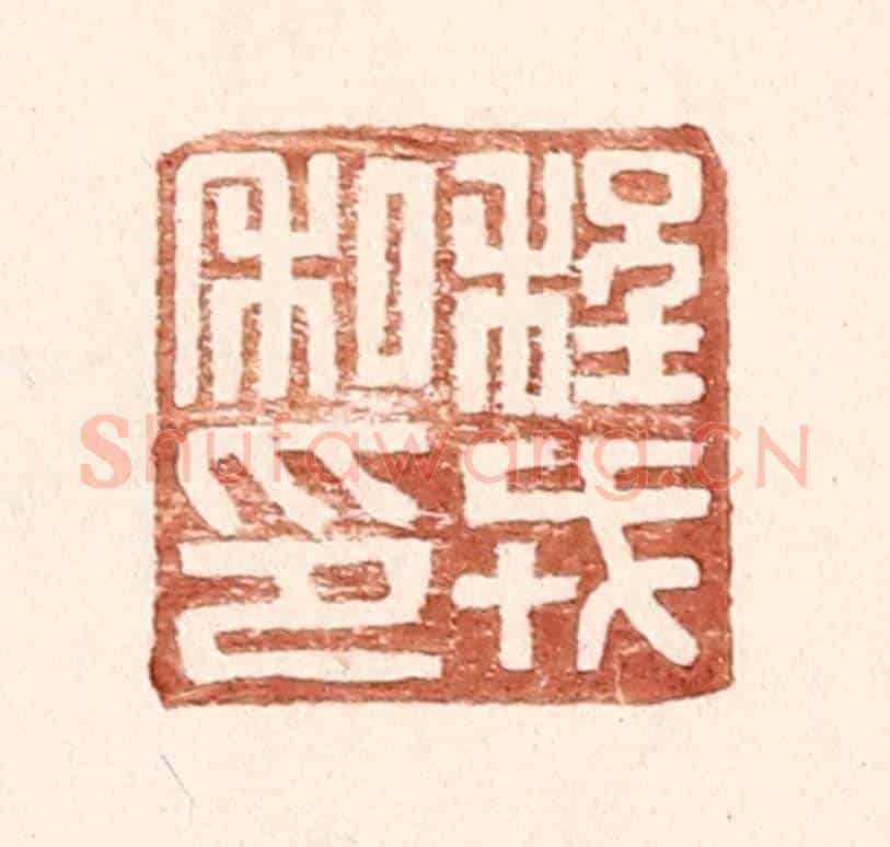 明 王常《程戎私印》篆刻印章作品