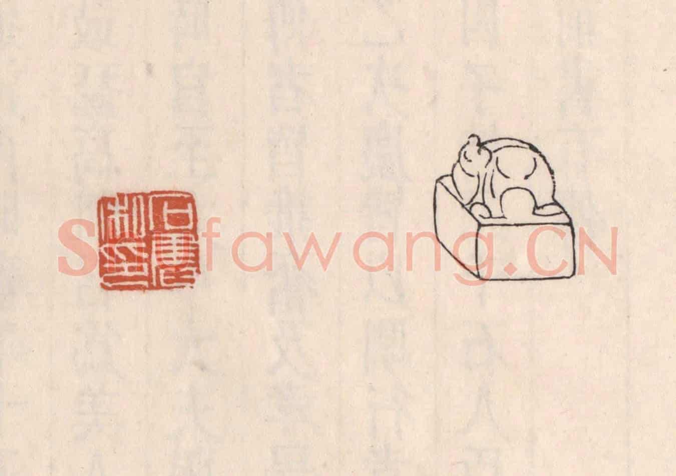 清 吴云《石奮私印》篆刻印章作品