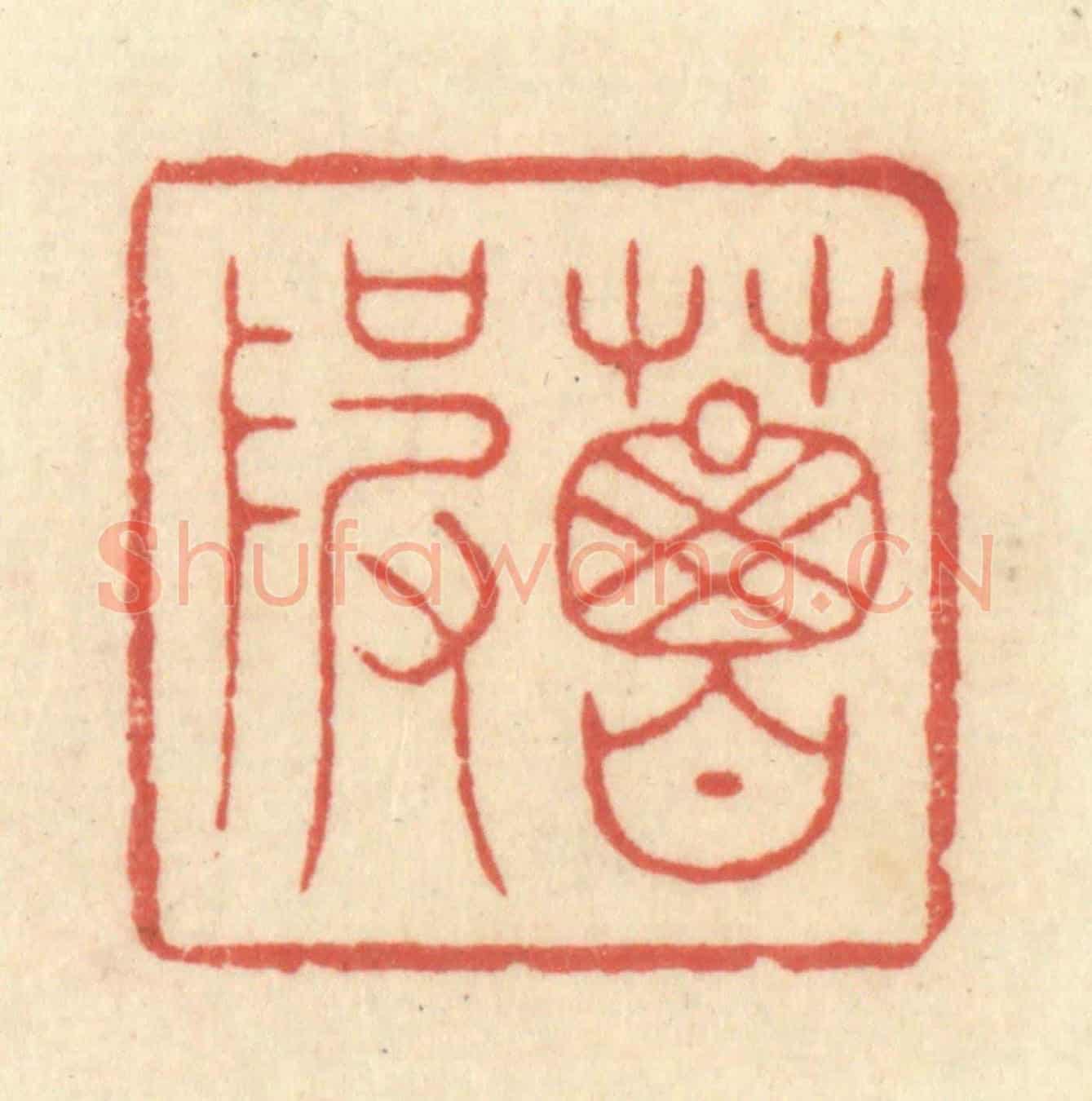 清 王玉如《葛陂》篆刻印章作品
