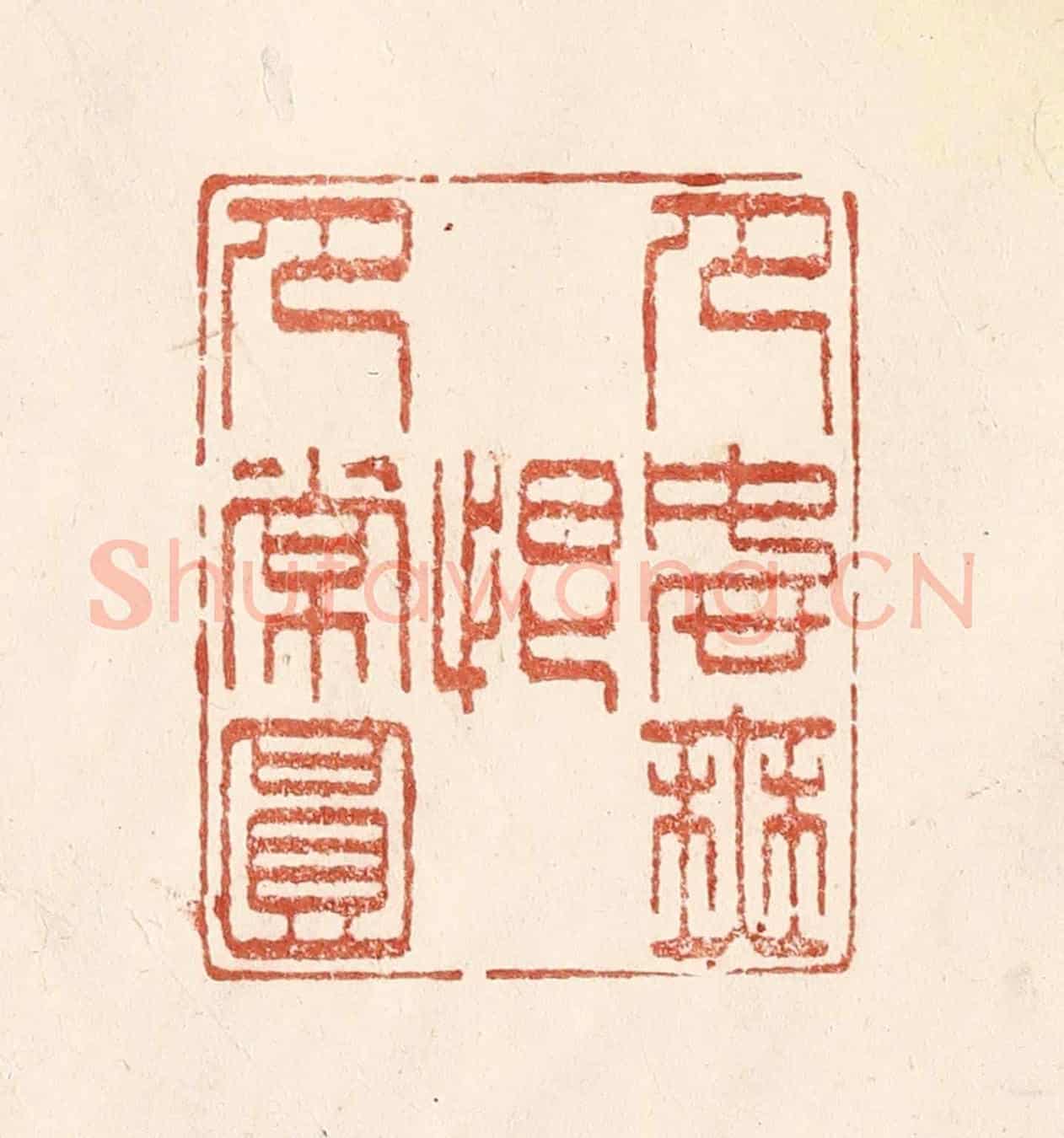 清 何剑湖《月如無恨月常圓》篆刻印章作品