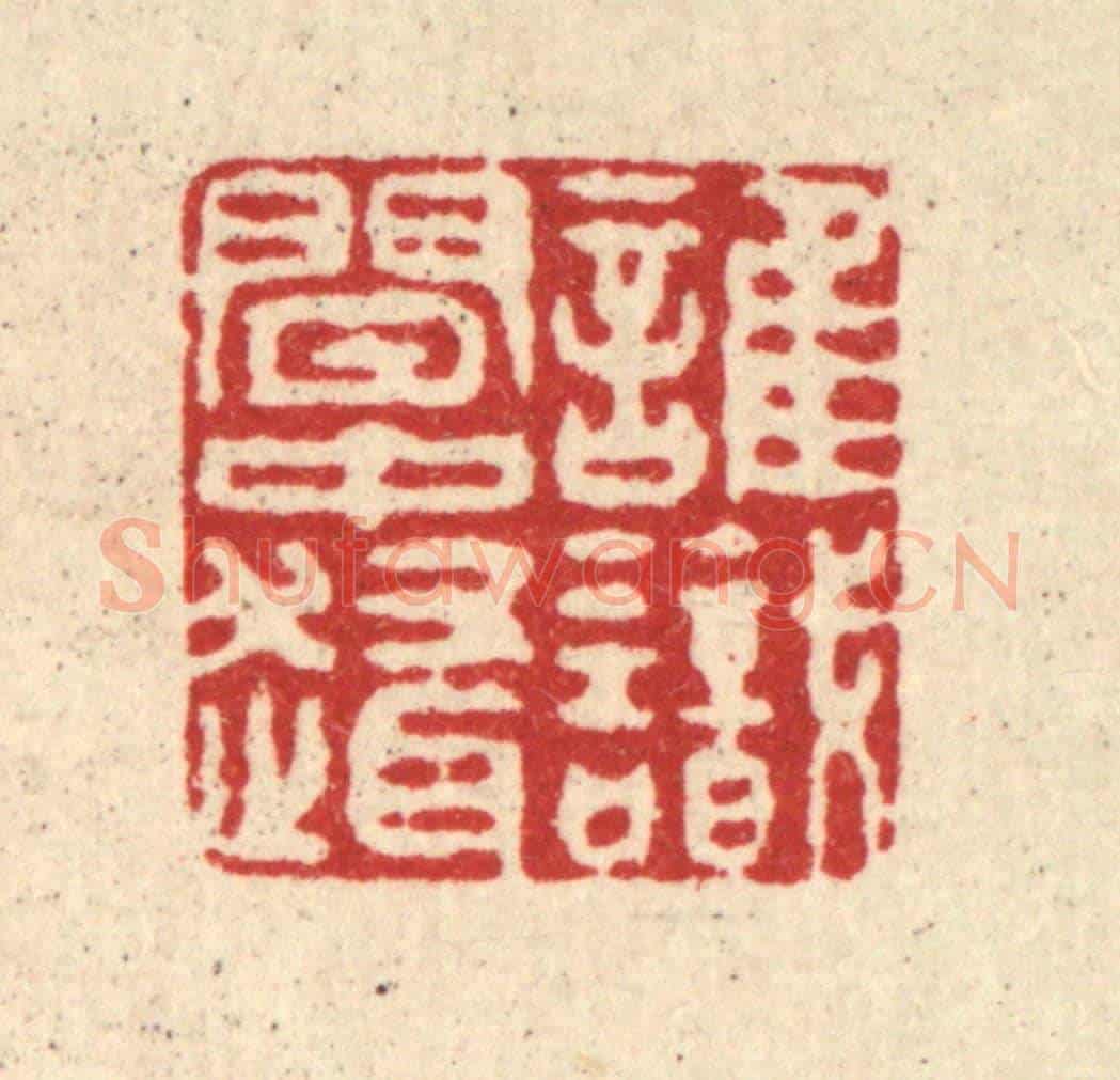 清 徐钰《誰識閒中趣》篆刻印章作品
