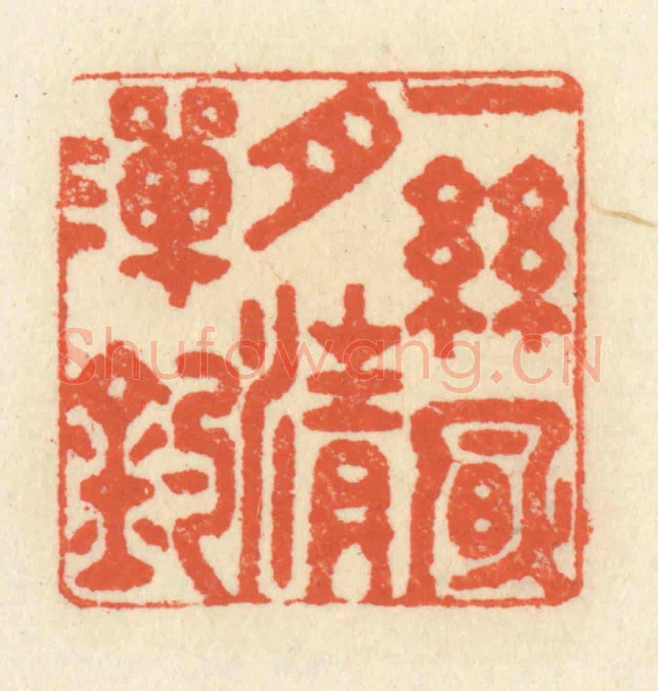 清 祝尧龄《一絲風月清灘釣》篆刻印章作品