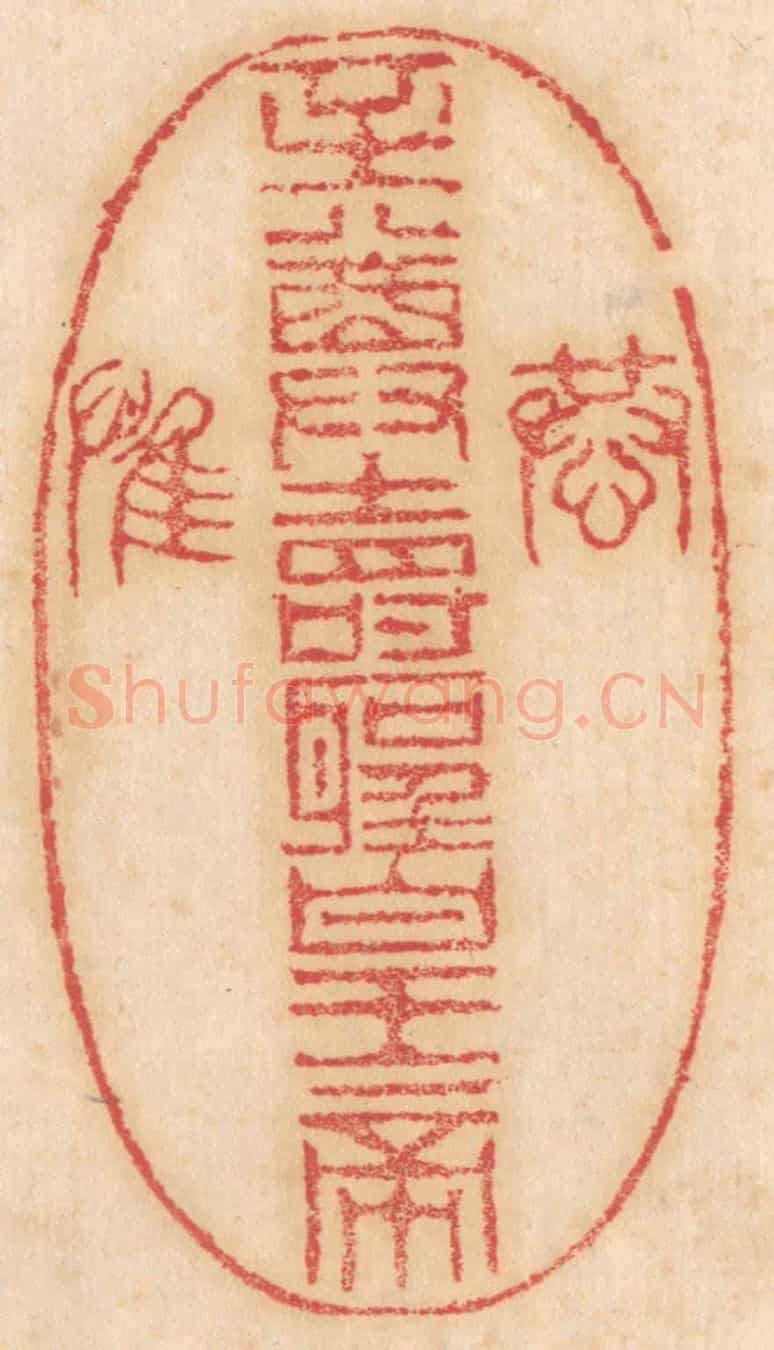 清 杨燮《恭/至尊壽聖皇帝/惟》篆刻印章作品