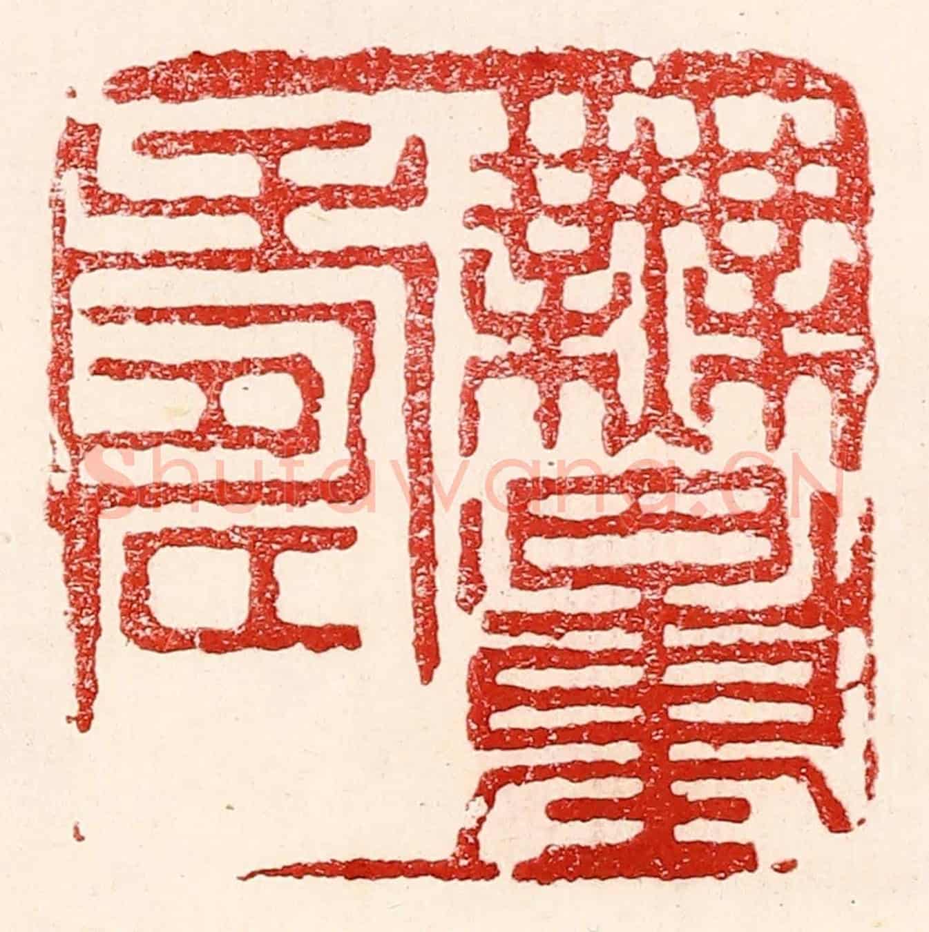 民國 王王孙《無量壽》篆刻印章作品