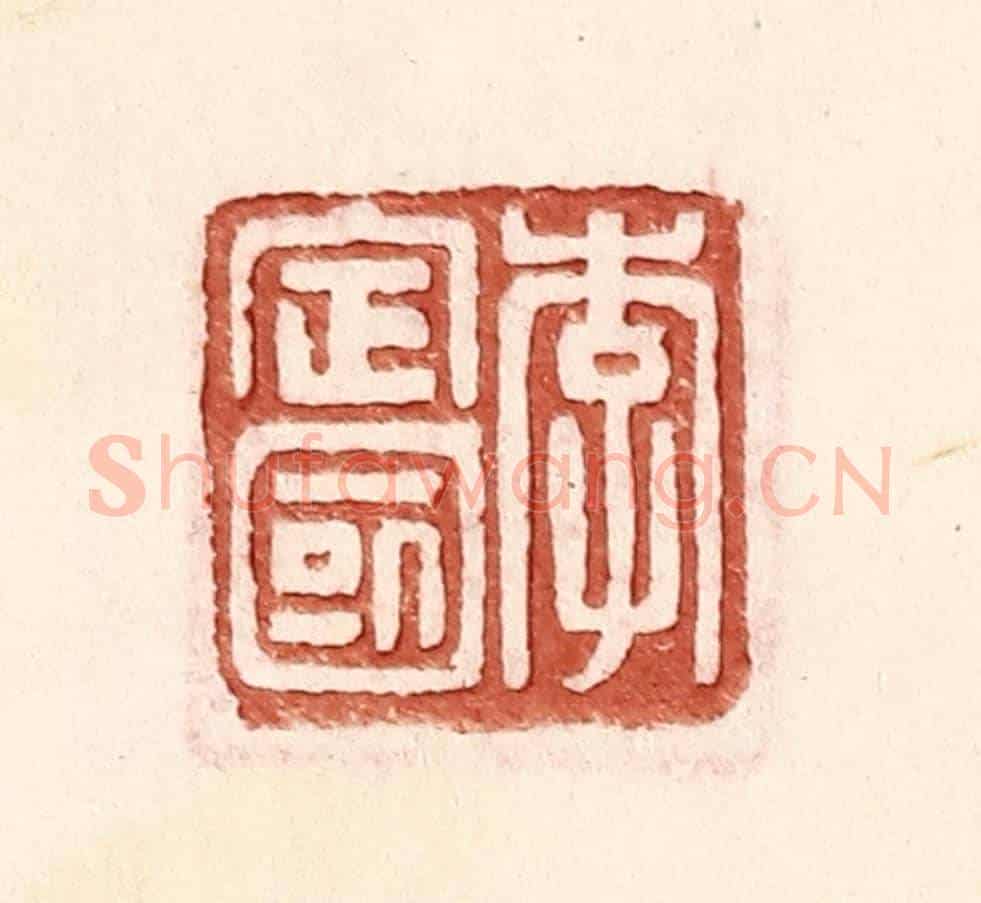 明 王常《李定國》篆刻印章作品