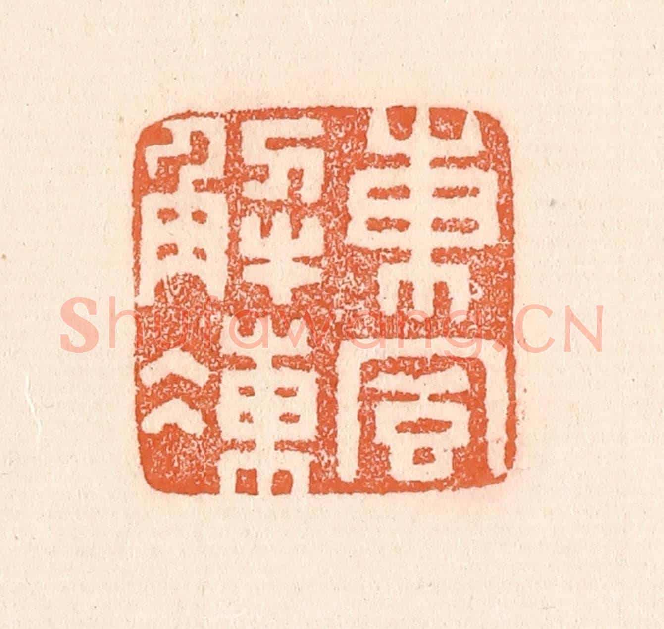清 童晏《東風解凍》篆刻印章作品