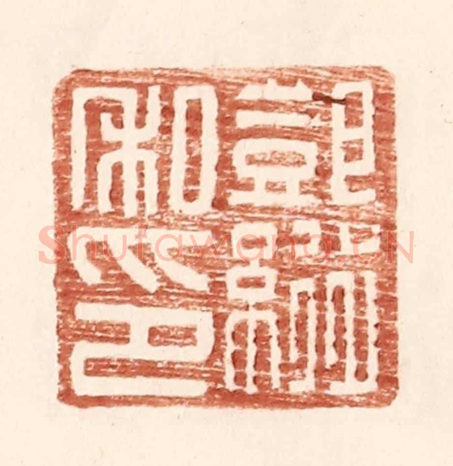 明 王常《鄧縱私印》篆刻印章作品