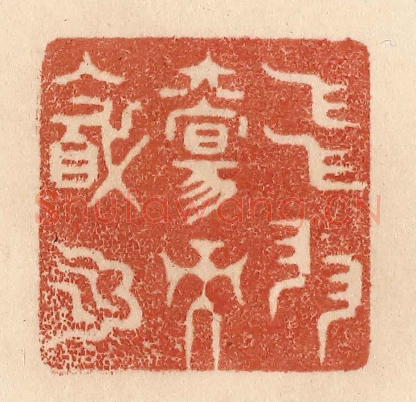 清 贾永《飛羽觴而醉月》篆刻印章作品