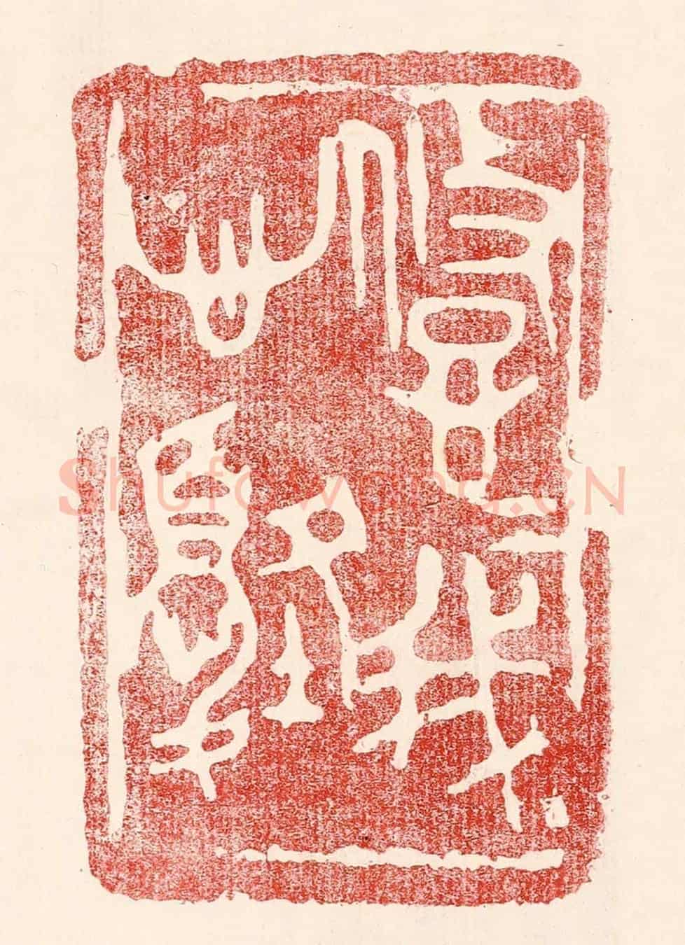 民國 王王孙《悠悠我心憂》篆刻印章作品